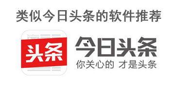 哪些软件类似今日头条,个性化推荐新选择