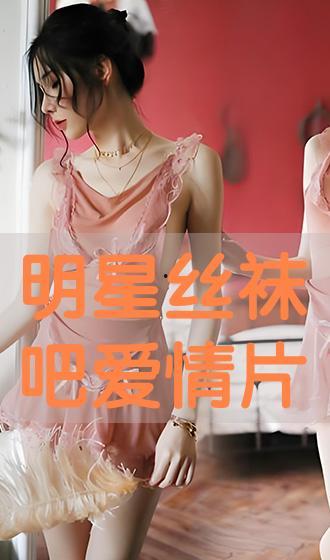 明星丝袜照软件,明星丝袜照软件带你领略时尚魅力