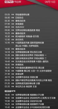 cctv5 节目表在线观看,精彩赛事直播，尽享体育盛宴