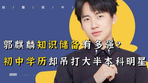 众明星学历,揭秘众星高学历之谜