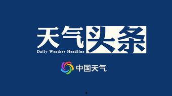 孝感气象今日头条视频,揭秘孝感地区最新天气动态与气象预报